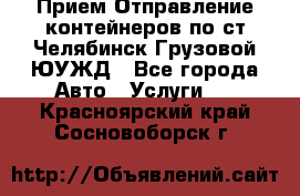 Прием-Отправление контейнеров по ст.Челябинск-Грузовой ЮУЖД - Все города Авто » Услуги   . Красноярский край,Сосновоборск г.